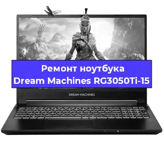 Ремонт блока питания на ноутбуке Dream Machines RG3050Ti-15 в Красноярске